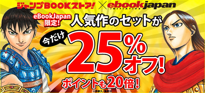 ジャンプBOOKストア×eBookJapan セット割引キャンペーン