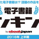 eBookJapan 電子書籍ランキング 2016上半期