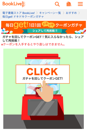 Android端末版　アプリからBookLive!クーポンガチャのやり方3
