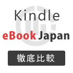 eBookJapanとKindleを徹底比較