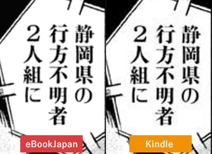 eBookJapanとKindleの画質を拡大して比較
