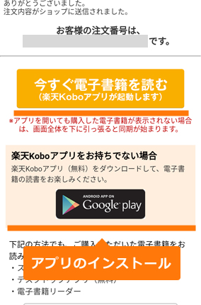 楽天Koboの注文完了画面からアプリの起動、またはアプリのインストールができる