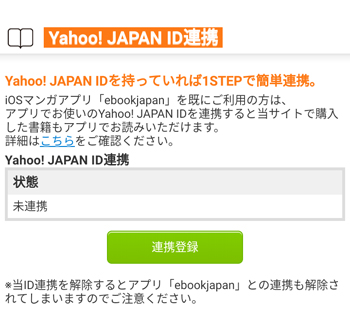 Yahoo!JAPAN ID連携方法