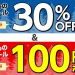 100円ポッキリ＆30％OFF以上の楽天Koboのお得なセール