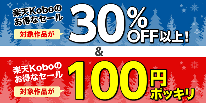 100円ポッキリ＆30％OFF以上の楽天Koboのお得なセール