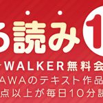BOOK☆WALKERの「まる読み10分」