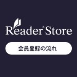 Reader Storeの無料会員登録の流れ