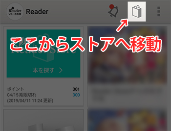 Android版Readerアプリであれば、画面上部の紙袋アイコンからストアへアクセスすることが可能
