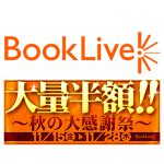 BookLive!(ブックライブ)の秋の大感謝祭