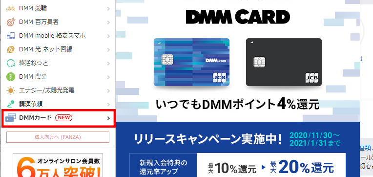 DMM.comの公式サイトから「DMMカード」へアクセスする