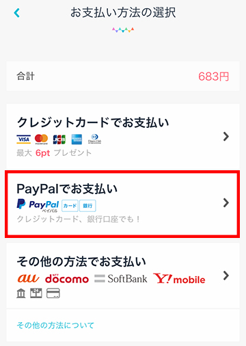 レジ(購入画面)でお支払い方法をPayPalにする