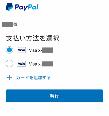 Paypal側の支払い方法を選択する