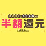 BOOK☆WALKERの新規会員限定の半額還元キャンペーン