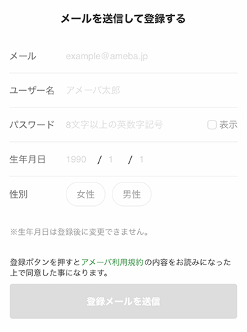 Ameba新規登録画面