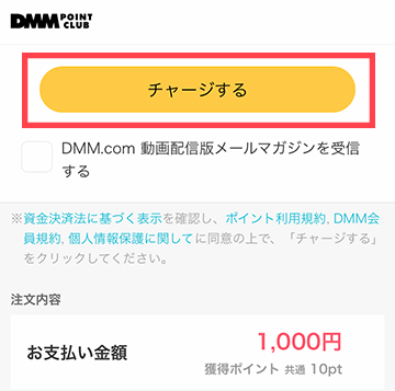 DMMポイントの購入(チャージ)画面