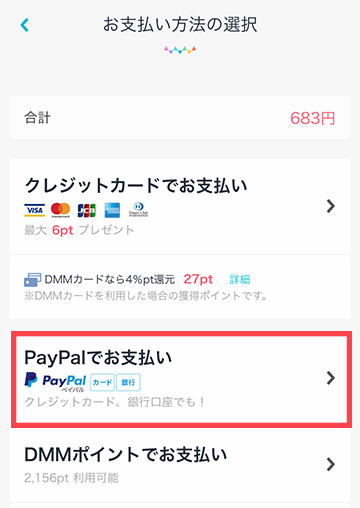 お支払い方法選択画面でPayPalを選択する