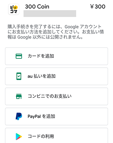 Google Playの支払い方法
