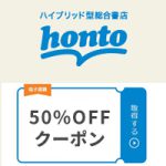 honto(ホント)の50％OFFクーポン