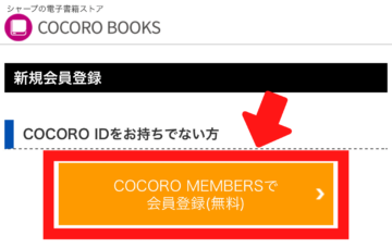 COCORO BOOKS　オレンジの会員登録ボタン