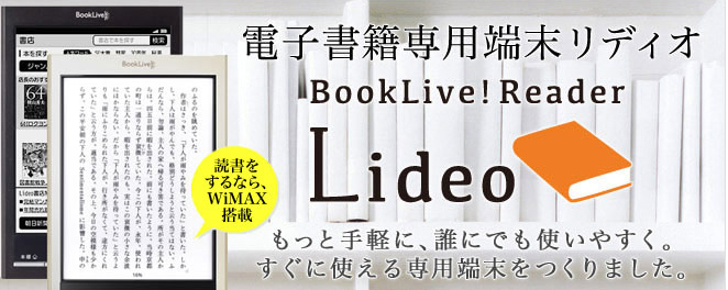 BookLive!の電子書籍専用端末「Lideo」