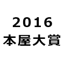 2016年本屋大賞
