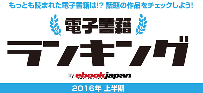 eBookJapan 電子書籍ランキング 2016上半期