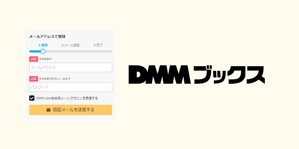 DMMブックスの新規会員登録・アカウント作成方法