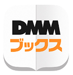 DMMブックス ビューアーアプリ