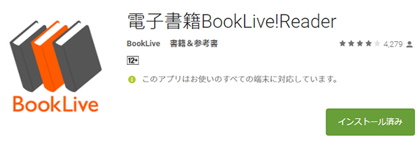 BookLive!の読書アプリ