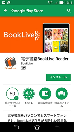BookLive!のアプリをインストール