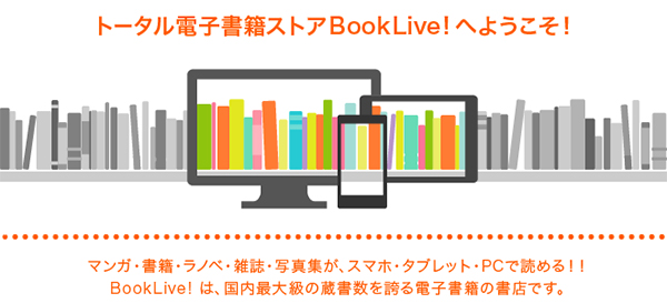 BookLive!はどんな電子書籍ストア？