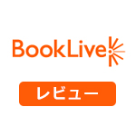 電子書籍ストア「BookLive!」レビュー
