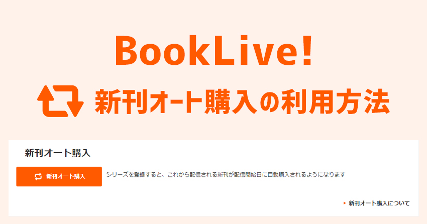 BookLive!の新刊オート購入