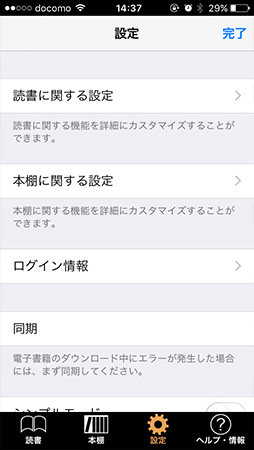 eBookJapanリーダーアプリの設定画面