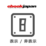 eBookJapanでアダルト作品を表示させる方法