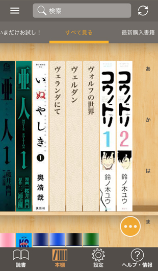 eBookJapanのアプリ内の本棚画面