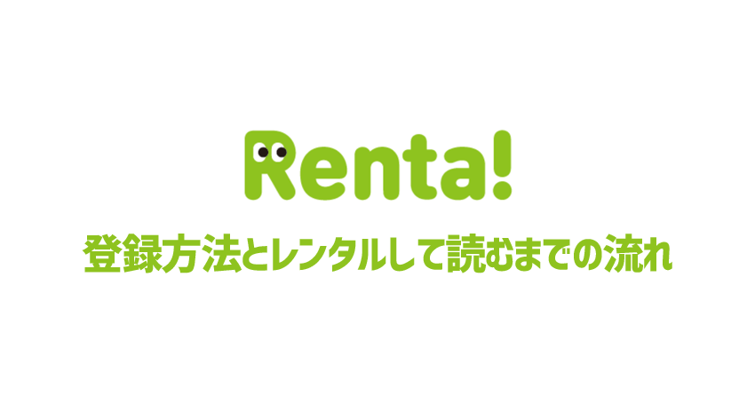 Renta!（レンタ）の始め方