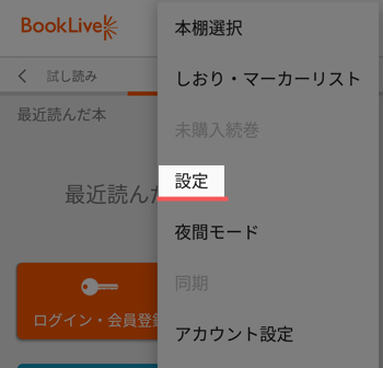 Booklive!アプリの「設定」画面へ
