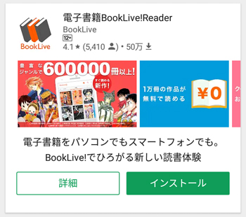 Google Playの「BookLive!Reader」