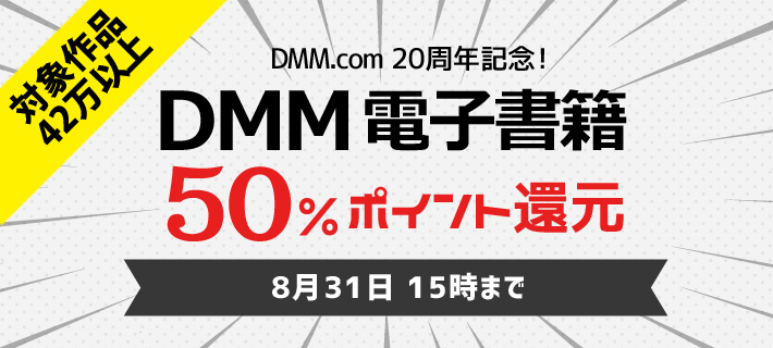 DMM電子書籍の50％ポイント還元セール
