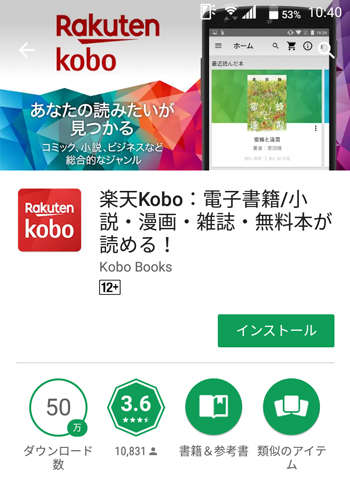 Google Playの楽天Koboアプリ