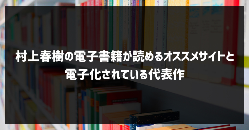 村上春樹の電子書籍が読めるオススメのサイトと電子化されている代表作