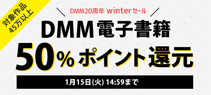 DMM電子書籍の50％ポイント還元セール