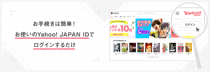 ebookjapanの利用手続きはすでに利用しているYahoo!JAPAN IDでログインするだけで利用可能