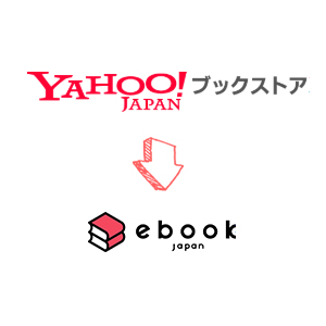 Yahoo!ブックストアがebookjapanへ統合