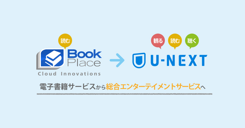 BookPlace(ブックプレイス)がU-NEXTへ統合