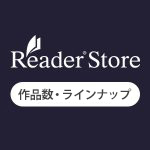 Reader Storeで販売している電子書籍のジャンルと作品数
