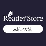 Reader Storeの支払い方法