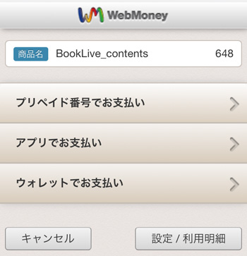 WebMoney（ウェブマネー）での支払い方法