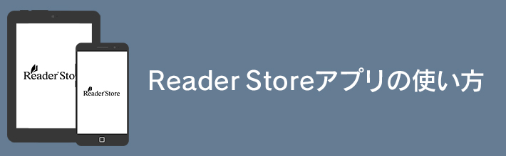 Reader Storeアプリの使い方
